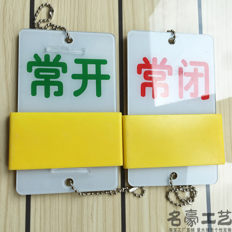 新款现货亚克力丝印大号常开常闭挂牌状态阀门开关开闭提示牌_虎窝淘