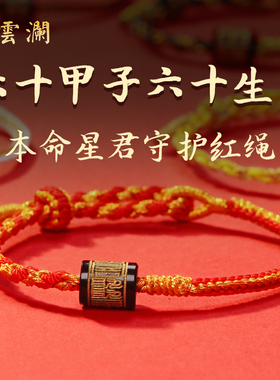 十二生肖本命年红绳手链云澜
