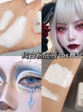 纯白粉底液花魁妆吸血鬼特效cos