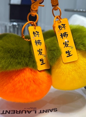 獭兔整皮柿子钥匙扣包挂件