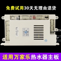 Applicable Wanjia water heater Main board gas water heater accessories with large full computer board circuit board circuit board