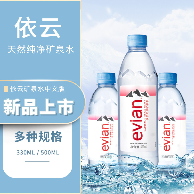 法国evian依云矿泉水330ml/500ML24整箱中文版进口高端天然饮用水-图0