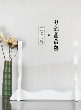 笛箫架剑托镇宅剑架白色刀剑架