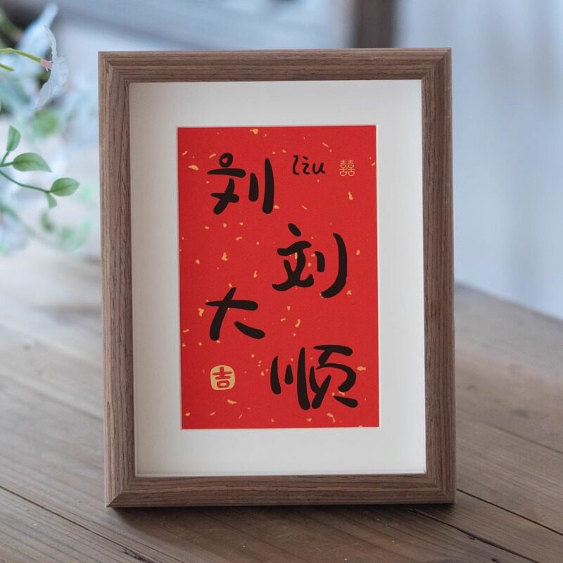 姓氏谐音梗相框订婚摆台布置结婚婚房装饰新房小摆件创意情侣礼物