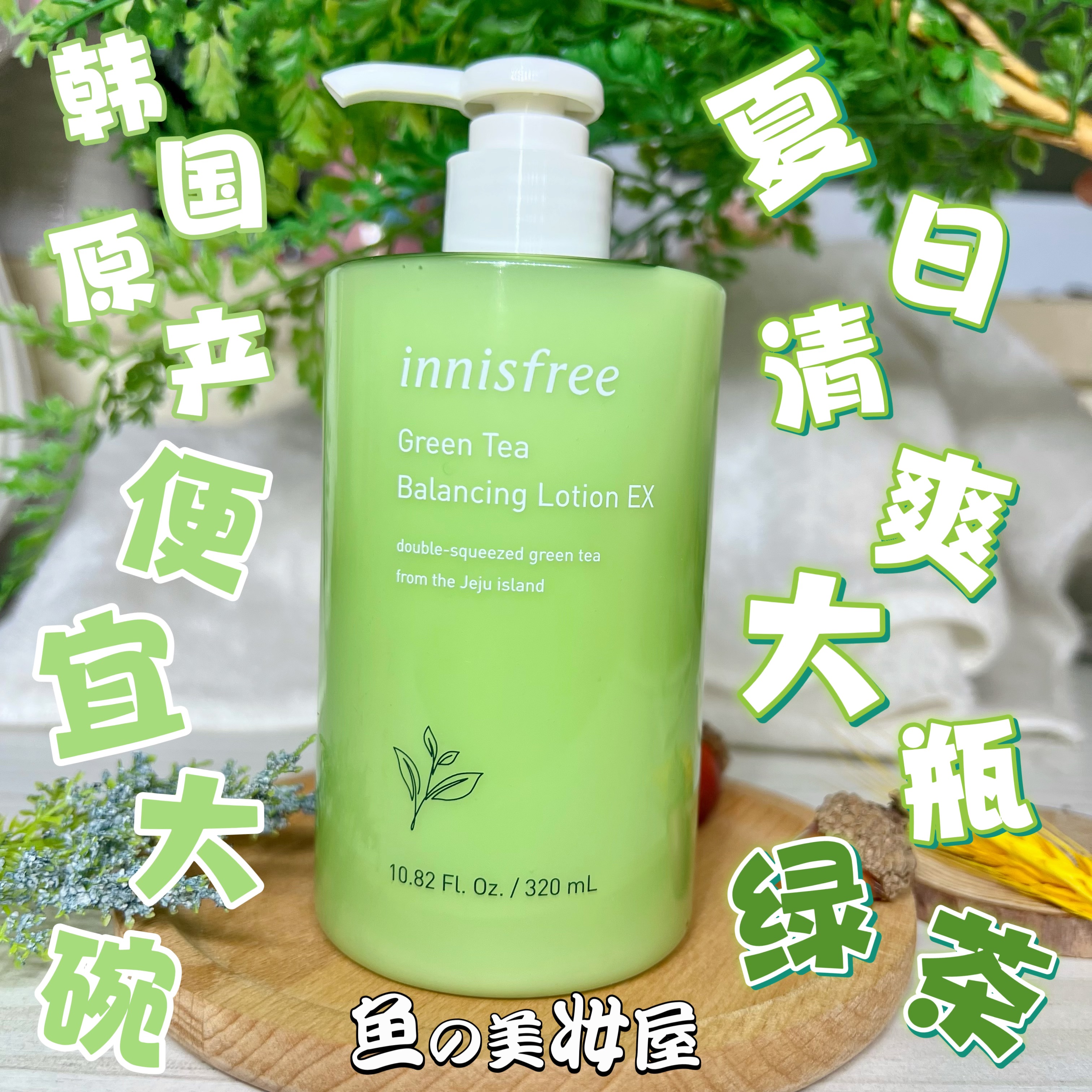 巨折~油皮亲妈平衡乳！韩国innisfree悦诗风吟绿茶乳液清爽320ml