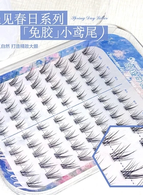 萌睫尚品免胶小鸢尾假睫毛自然纤长卷翘浓密分段式单簇上镜眼睫毛