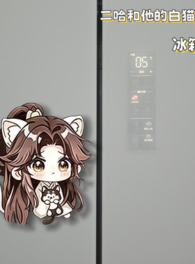 二哈和他的白猫师尊磁吸冰箱贴
