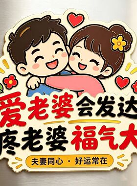 宠老婆财自来磁吸冰箱贴