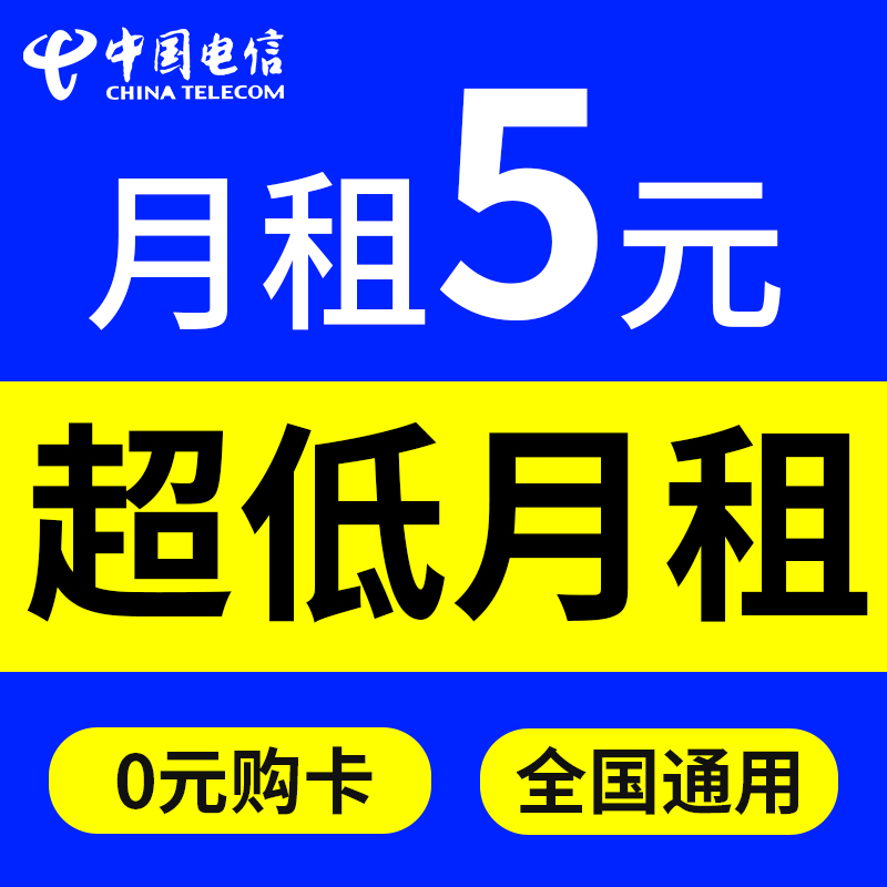 米粉卡电信无忧卡小米手机卡0元月租电话卡低月租永久套餐流量卡 - 图0