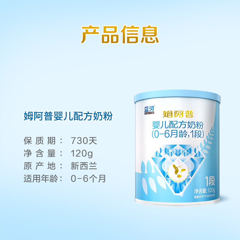 【官方旗舰店】蓝河旗舰店姆阿普婴儿配方牛奶粉1段120g罐装0-6月