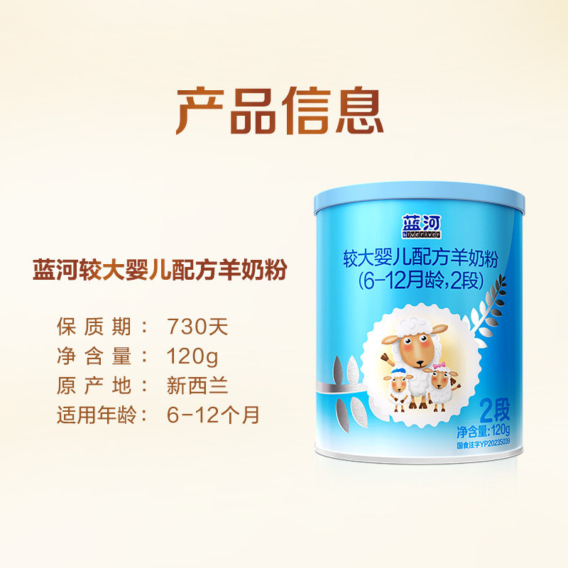 【0元试喝】蓝河官方旗舰店绵羊奶2段较大婴儿配方羊奶粉120g试用