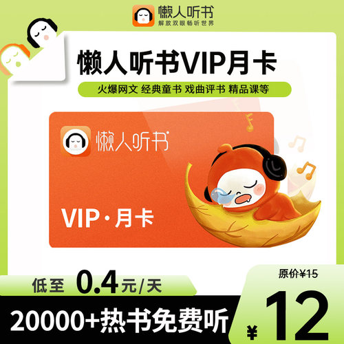 【官方授权】懒人听书vip 月/季/年 懒人听书会员 直充懒人听书 - 图1