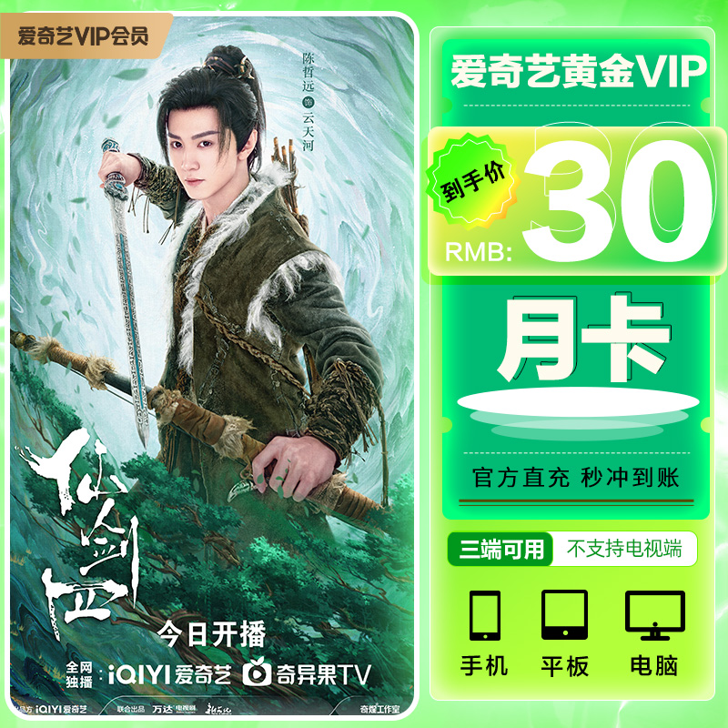 爱奇艺会员黄金月卡爱奇艺vip一个月影视会员官方充值爱奇艺的vip