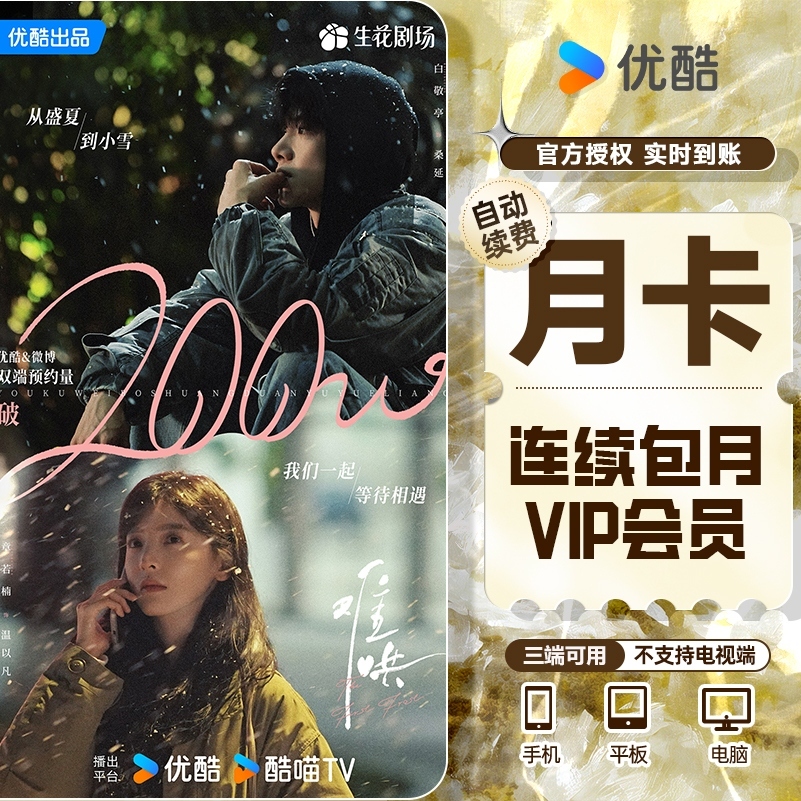 【新用户前三月10元】连续包月优酷会员一月优酷优酷vip 优酷会员