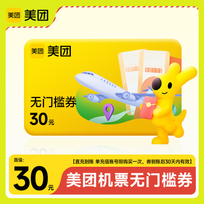 美团APP火车票10元无门槛优惠券红包抵用券 1账号限购1次