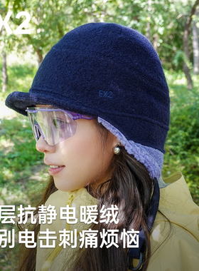 EX2伊海诗登山帽保暖帽护耳帽