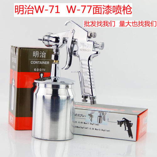 精品明治W-71 W-77上下壶油漆汽车家具喷枪高雾化家具汽车喷漆枪 - 图0