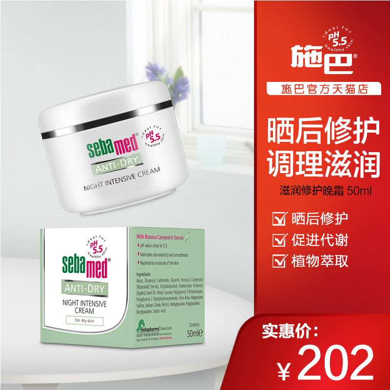 Sebamed/施巴滋潤系列修護晚霜50ML 補水保溼/柔嫩肌膚