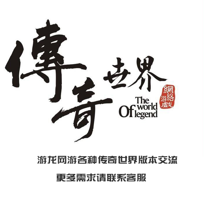 传奇sf传奇世界单机落霞起源四端带宝宝橙装历练12完整可开区群服带元神