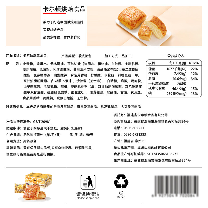 【直播推荐】卡尔顿虎皮夹心早餐面包 卡尔顿西式糕点
