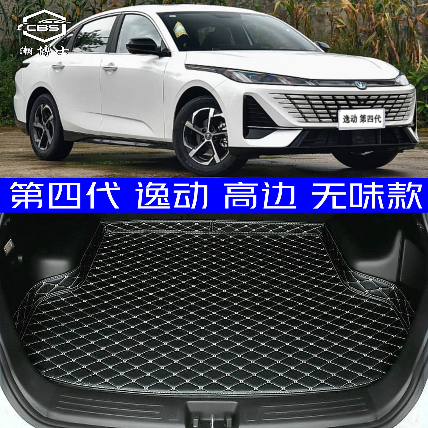 2026款全新第四代逸动后备箱垫26款4代专用尾箱垫高边无味加厚 - 图0