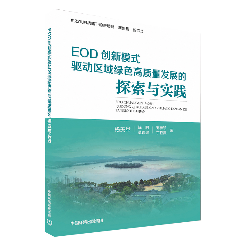 【官方旗舰店】EOD创新模式驱动区域绿色高质量发展的探索与实践 深入分析EOD模式发展内涵实施路径以及泛华集团的EOD模式理念探索 - 图0