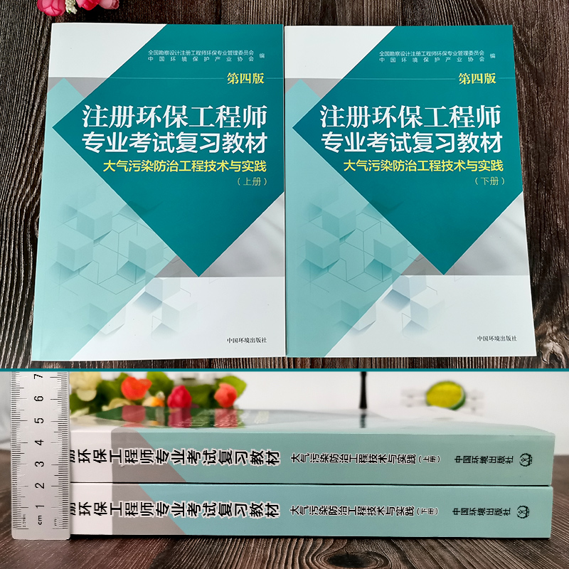 【官方旗舰店】 注册环保工程师专业考试复习教材第四版大气污染防治工程技术与实践 注册环保工程师教材2017版 - 图0