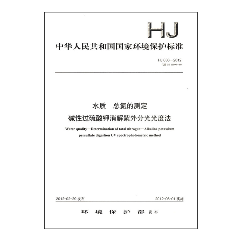 HJ636-2012水质总氮的测定碱性过硫酸钾消解紫外分光光度法代替BG11894-89中国环境出版集团 135111200-图0