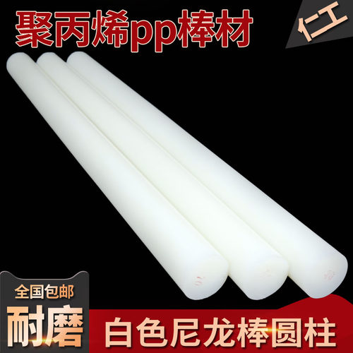 聚丙烯纯PP棒料塑料棒材白色尼龙棒实心圆柱食品级棍子呢绒耐磨胶 - 图2