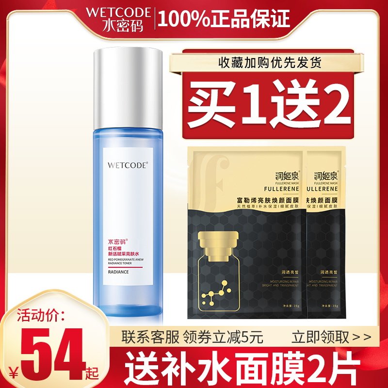 水密码红石榴新活赋采丹姿柔肤水 水密码金未来化妆水/爽肤水