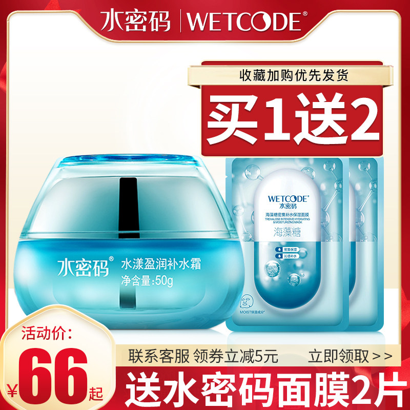 水密码保湿滋润海藻丹姿官方补水霜 水密码金未来乳液/面霜