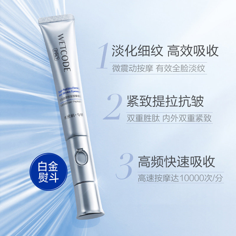 水密码白金熨斗双肽电动按摩袋眼霜 水密码金未来眼霜