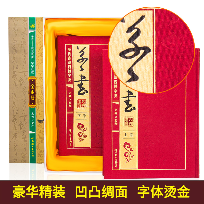 正版 历代书法四体字典 草书卷 绸缎面精装16开2册 实用书法工具书 - 图0