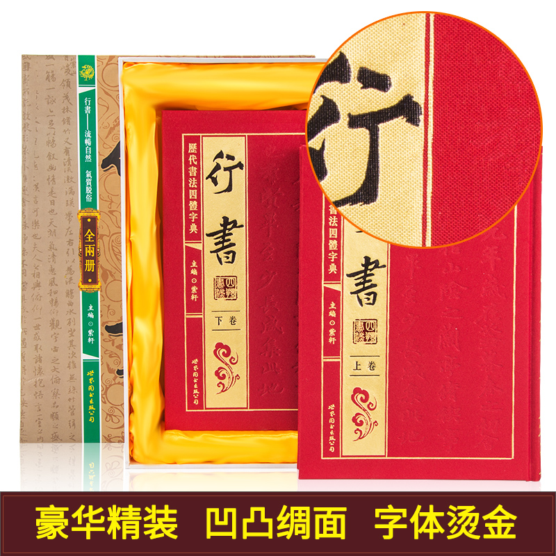 正版 历代书法四体字典 行书卷 绸缎面精装16开2册 实用书法工具书 - 图1