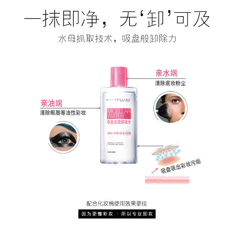 美宝莲卸妆液乳学生女保湿卸妆水 美宝莲悦宁卸妆