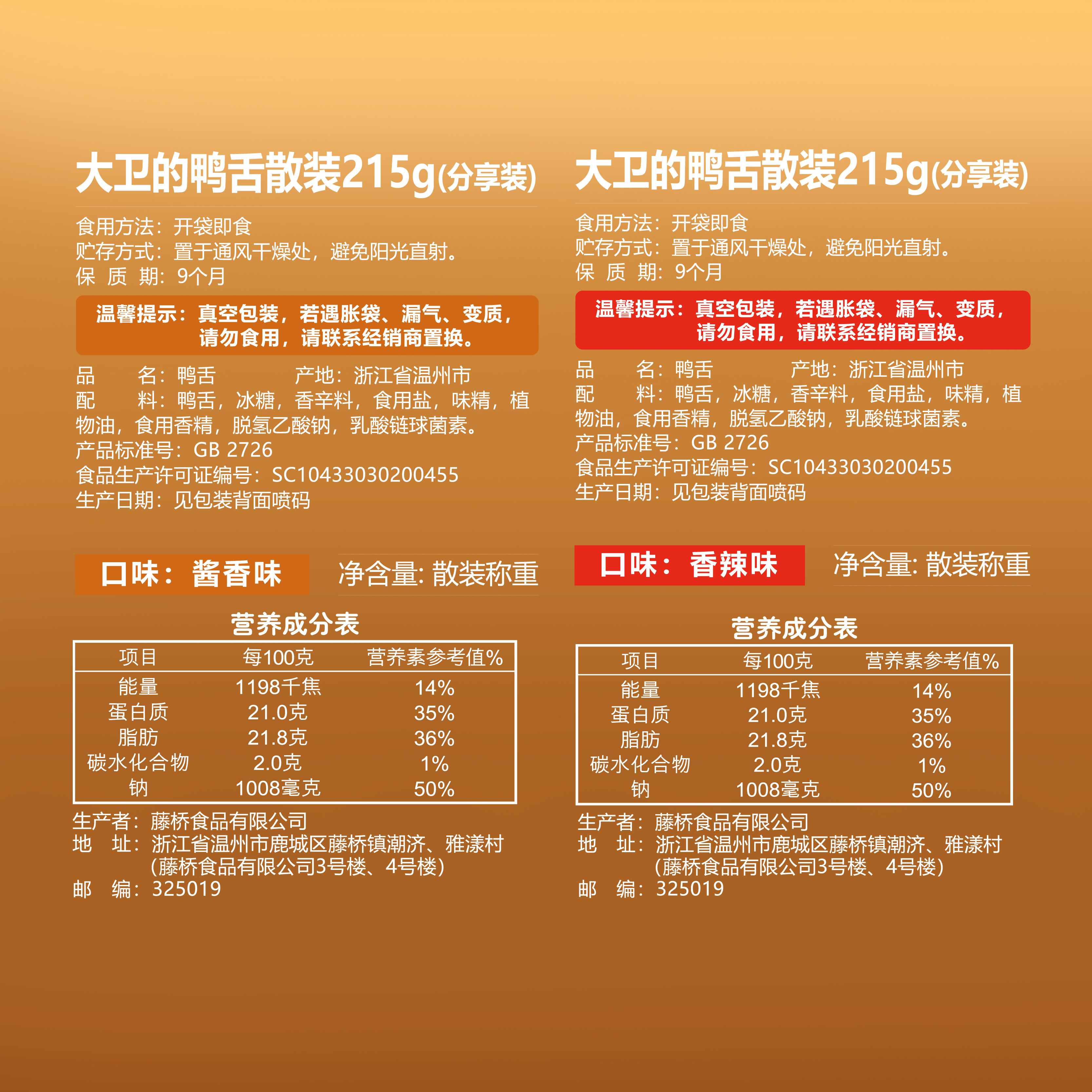 【热卖推荐】藤桥牌温州特产鸭舌网红零食卤味休闲零食215g-图2