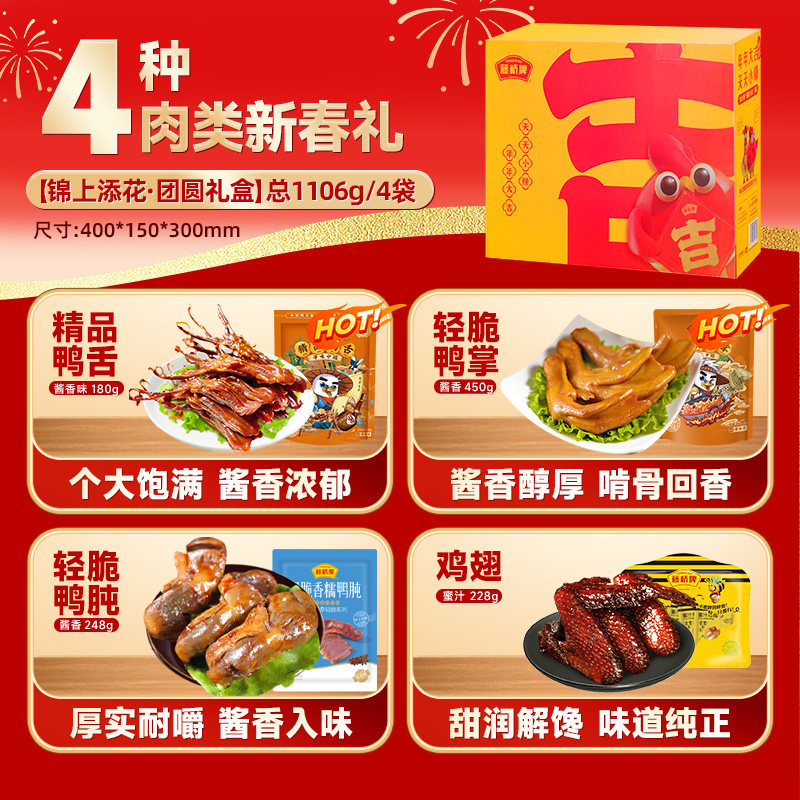 藤桥牌温州特产锦上添花 · 团圆礼盒 精品鸭舌鸭掌鸭翅鸭肫1106g,淘宝优惠券,粉丝福利购,淘宝优惠卷