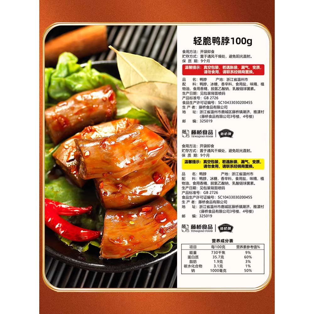 藤桥牌温州特产宿舍零食小吃轻脆鸭脖100g