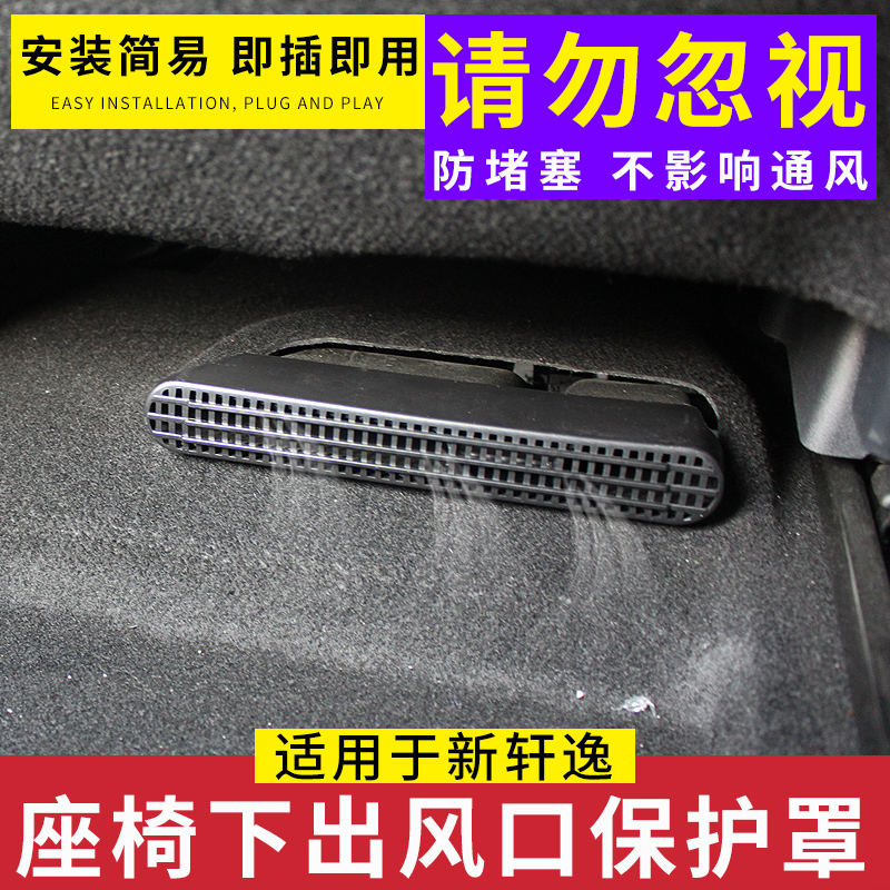 适用于12-23/24款新轩逸经典座椅空调下出风口保护罩内饰改装防尘-图3