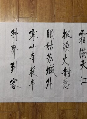 枫桥夜泊月落乌啼霜满天江枫渔火对愁眠手写书法四尺整张横幅行书