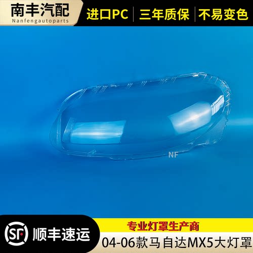 适用于MX-5大灯罩 04-06款马自达MX-5前大灯透明灯壳 大灯面罩壳 - 图2