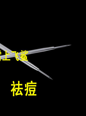 不锈钢粉刺针暗疮针美容针