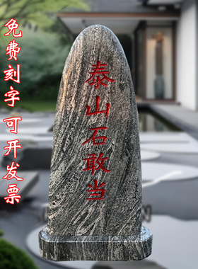 泰山石敢当泰山石村口户外化路冲