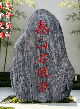泰山石敢当刻字景观石庭院摆件