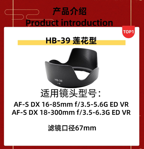 HB-39遮光罩适用尼康18-300VR二代16-85VR镜头专用莲花口可反扣67 - 图0