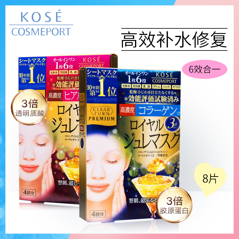Kose高絲蜂王漿黃金果凍面膜膠原蛋白+玻尿酸補水8片