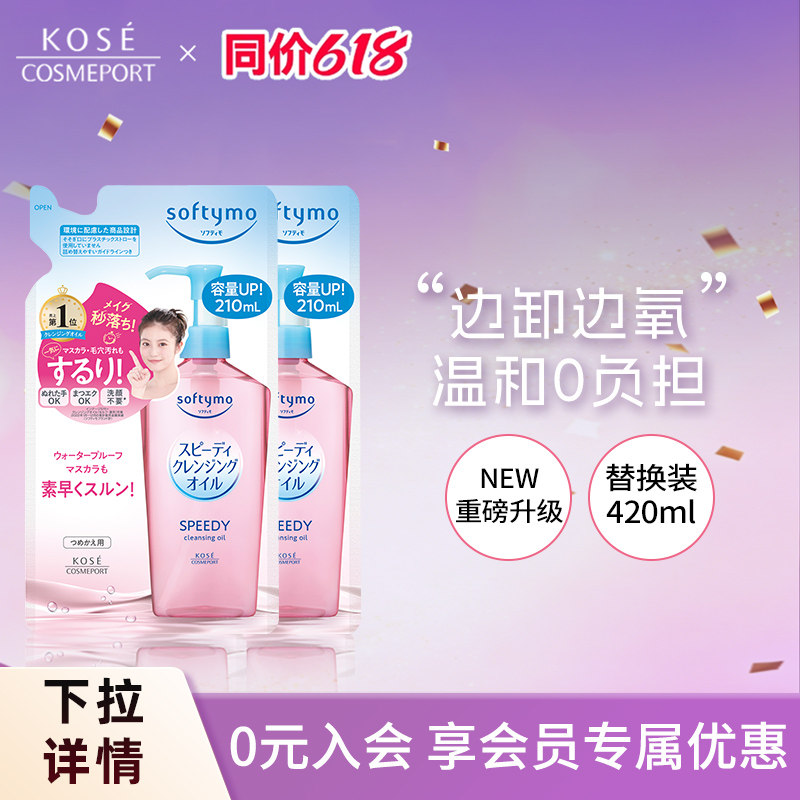 【新品】KOSE高丝卸妆油210ml*2脸部眼唇深层清洁敏肌替换装正品