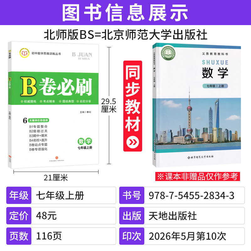 北师大版2026秋B卷必刷数学七年级上下册初中思维训练7年级初一数学必刷题辅导书b卷狂练b卷必刷七上数学名校题库成都期中期末试卷