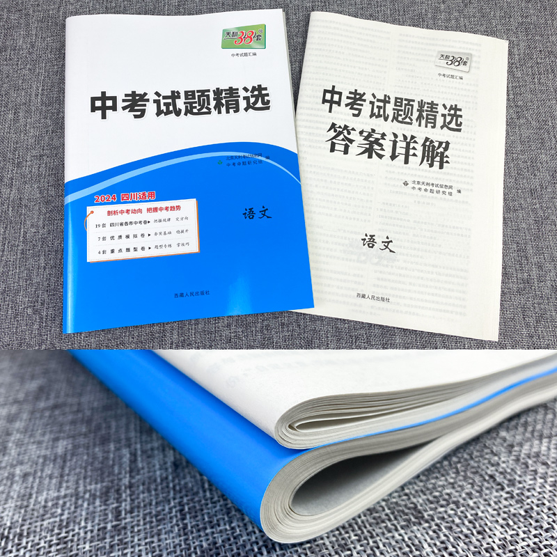 四川省专版 2024版天利38套中考试题精选语文 2023年四川中考真题试卷汇编 广元南充德阳宜宾绵阳成都初升高统一考试真题考试卷子 - 图1