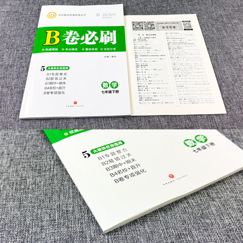 北师大版2026秋B卷必刷数学七年级上下册初中思维训练7年级初一数学必刷题辅导书b卷狂练b卷必刷七上数学名校题库成都期中期末试卷